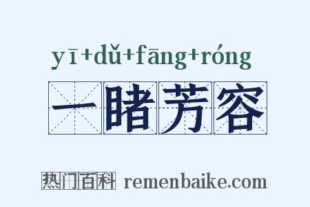 一睹芳容是什么意思的图片